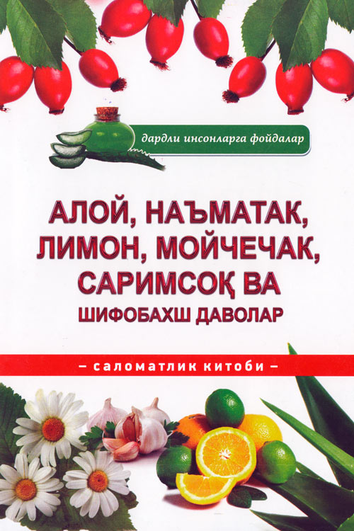 Алой, наъматак, лимон, мойчечак ва шифобахш даволар muqovasi